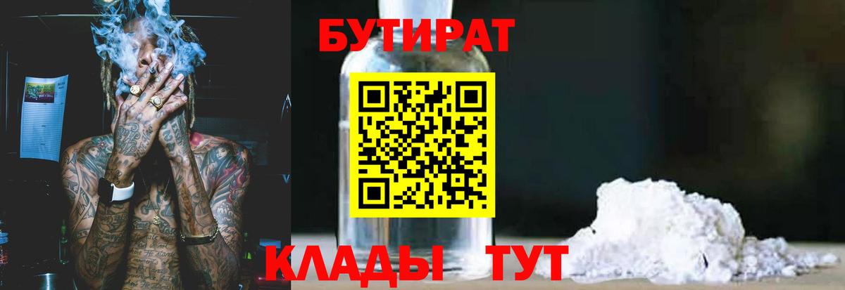 Михайловка  БУТИРАТ BDO 33%  Бутират  Вход с VPN 